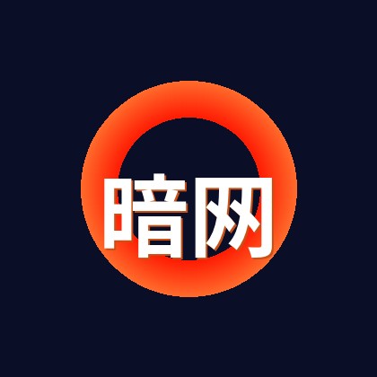 暗网